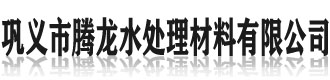[保定]腾龙水处理材料(保定市分公司)