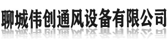 []伟创通风设备(大庆市分公司)