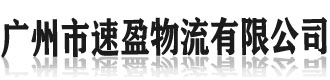 []速盈物流(南京市分公司)