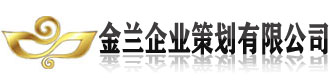[焦作]金兰企业策划(焦作市分公司)