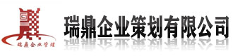 []瑞鼎企业策划有限公司(大兴安岭分公司)