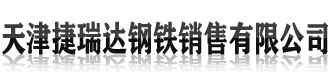 []捷瑞达钢铁销售(内江市分公司)