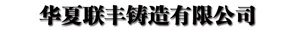 []联丰铸造有限公司(沧州分公司)