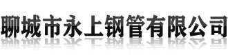 []永上钢管(大庆市分公司)