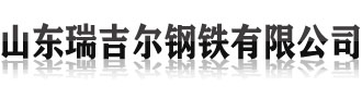 []瑞吉尔钢铁(洛阳市分公司)