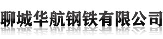 [保定]华航钢铁(保定市分公司)