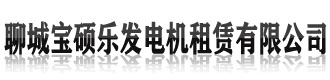 [钦州]宝硕乐发电机租赁(钦州市分公司)