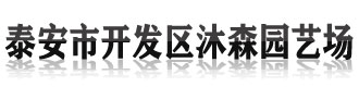 [芜湖]开发区沐森园艺场(芜湖市分公司)