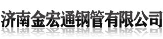[]金宏通钢管(安顺市分公司)