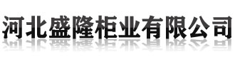 [凉山]盛隆柜业(凉山市分公司)