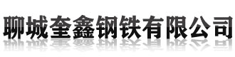 [黑龙江]奎鑫钢铁(黑龙江省分公司)