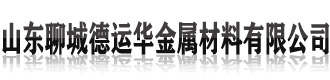 []德运华钢管制造厂(芜湖市分公司)