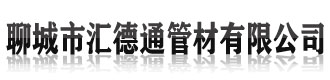 []汇德通管材(内江市分公司)