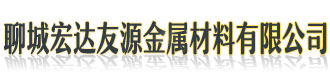 [江苏]宏达友源金属材料(江苏省分公司)