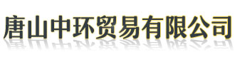 []中环贸易(江苏省分公司)