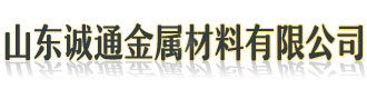[焦作]诚通金属材料(焦作市分公司)