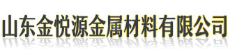 [日照]金悦源金属材料有限公司(日照分公司)