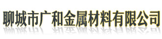 [葫芦岛]广和金属材料(葫芦岛市分公司)