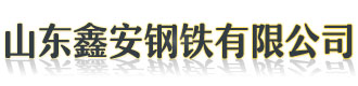 []鑫安钢铁(保定市分公司)