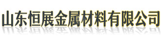 []恒展金属材料(金华市分公司)