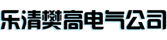 [漳州]樊高电气(漳州市分公司)