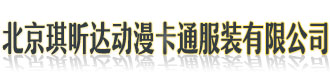 [大庆]琪昕达动漫卡通服装(大庆市分公司)
