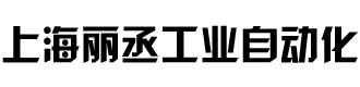 [绍兴]丽丞工业自动化设备(绍兴市分公司)