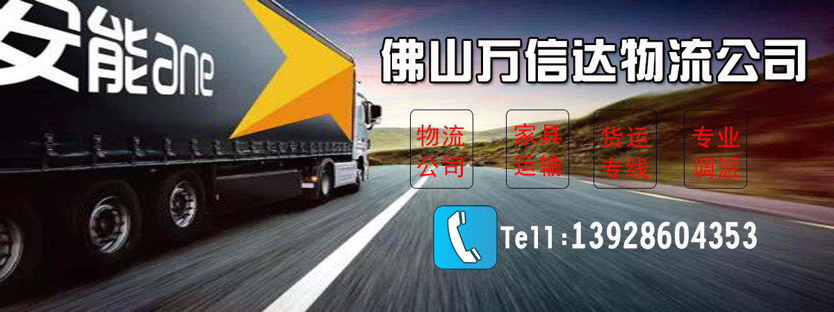 佛山到华尔网物流托运专线公司