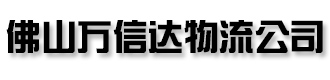 [秦皇岛]万信达（龙威）物流公司(秦皇岛市分公司)