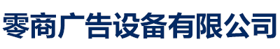 [绍兴]零商广告设备有限公司(绍兴分公司)
