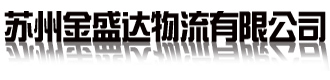 []金盛达物流(上海市分公司)