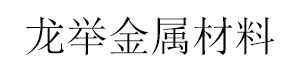 [绍兴]龙举金属材料(绍兴市分公司)