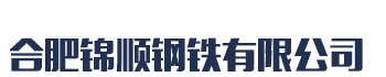 [绍兴]锦顺钢铁(绍兴市分公司)