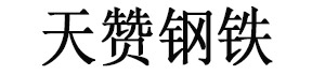 [漳州]天赞钢铁(漳州市分公司)