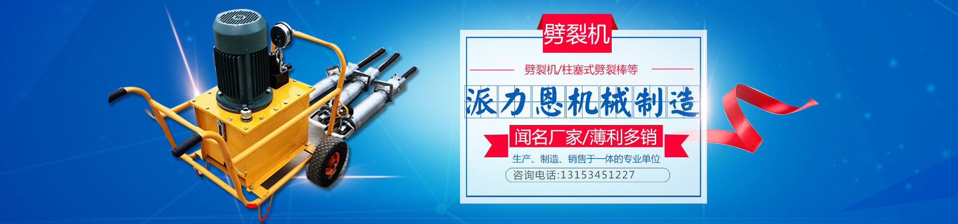 劈裂机