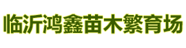 [绍兴]鸿鑫苗木繁育场(绍兴分公司)
