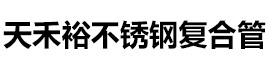 [莱芜]天禾裕不锈钢复合管股份(莱芜市分公司)