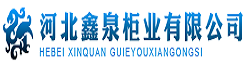 []鑫泉柜业(保定市分公司)