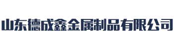 [承德]德成鑫金属制品(承德市分公司)