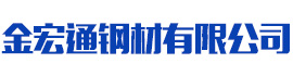 []金宏通钢材(承德市分公司)