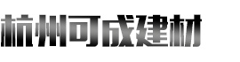 []可成建材科技(芜湖市分公司)