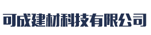 []可成建材科技(莱芜市分公司)