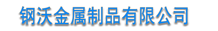 []钢沃金属制品(长沙市分公司)