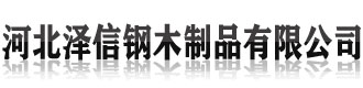 [绍兴]泽信钢木制品(绍兴市分公司)