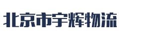 [绍兴]宇物流(绍兴市分公司)