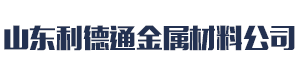 [西藏]利德通金属材料(西藏分公司)