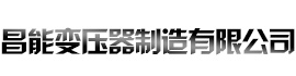 []昌能变压器制造(绍兴市分公司)