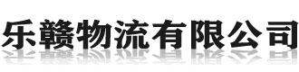 [莱芜]乐赣快运物流(莱芜市分公司)