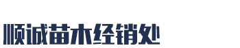 [沈阳]顺诚苗木经销处(沈阳市分公司)