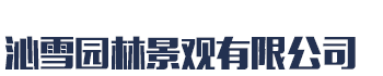 []沁雪园林景观(西藏分公司)